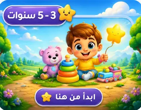 فئة 3 – 5 سنوات