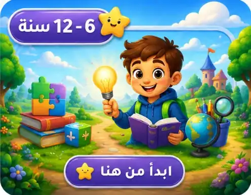 فئة 6 – 12 سنة