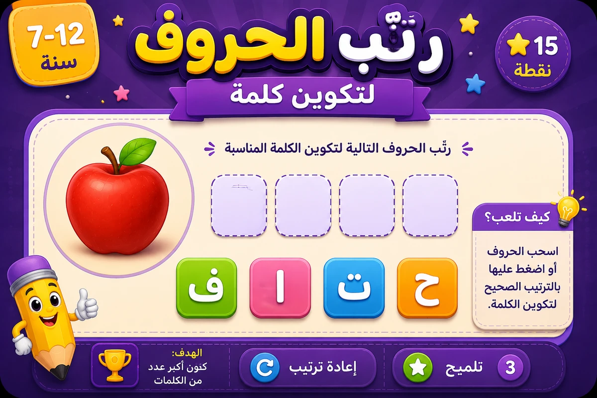 لعبة رتب الحروف