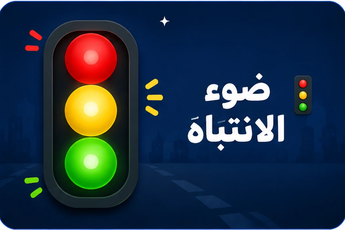 لعبة ضوء الانتباه