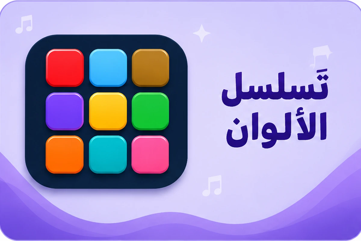 لعبة تسلسل الألوان