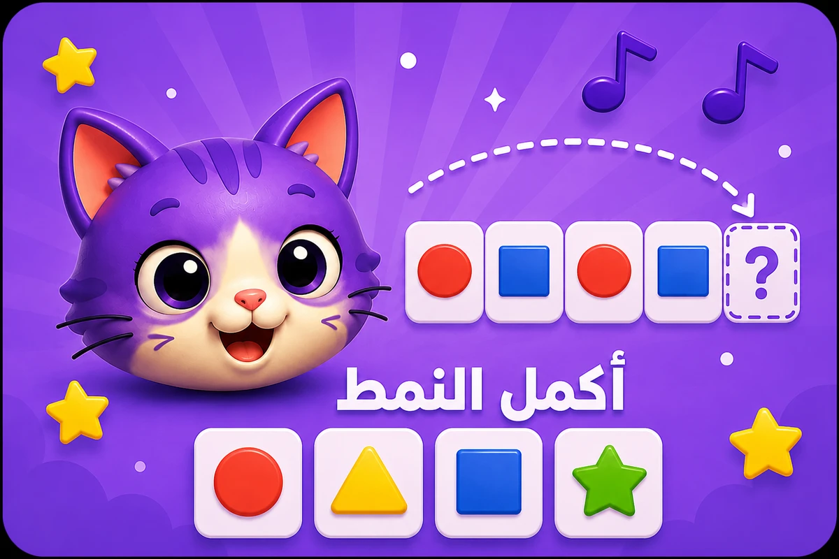 لعبة أكمل النمط