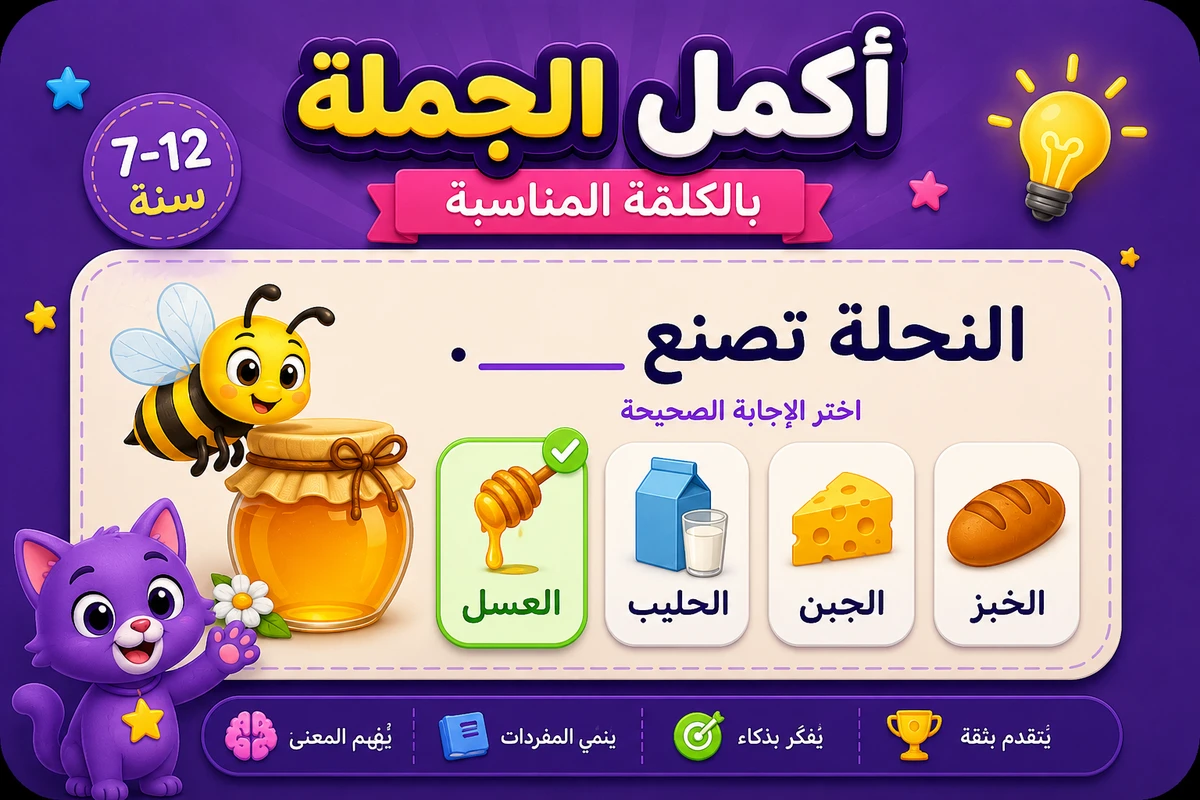 لعبة أكمل الجملة