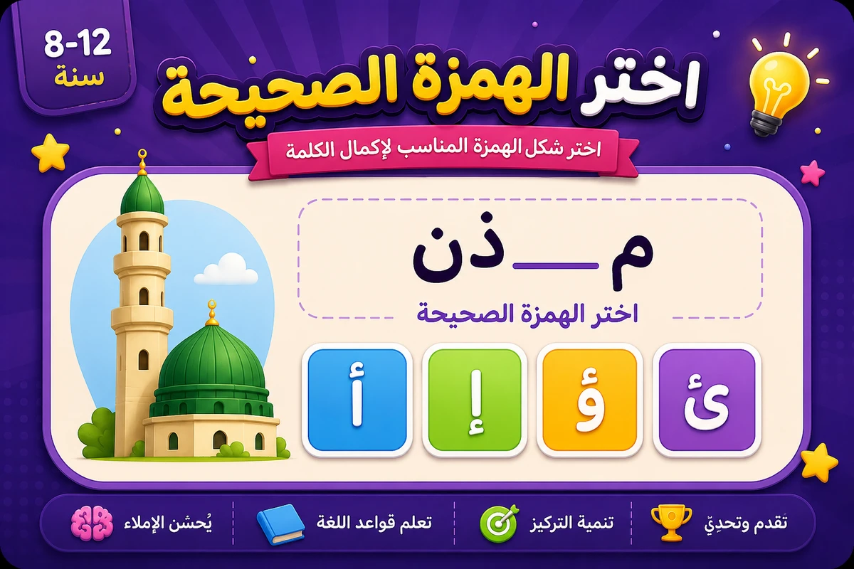 لعبة اختر الهمزة الصحيحة