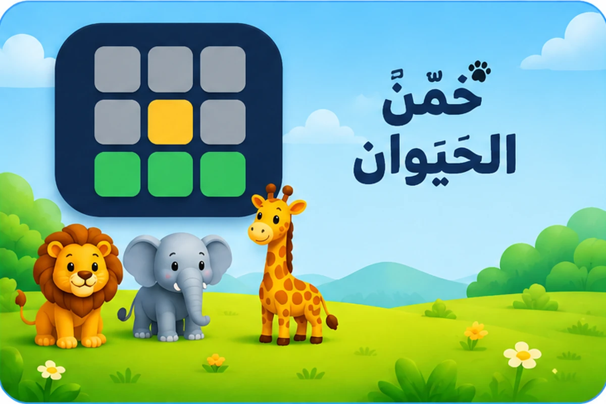 لعبة خمّن الحيوان