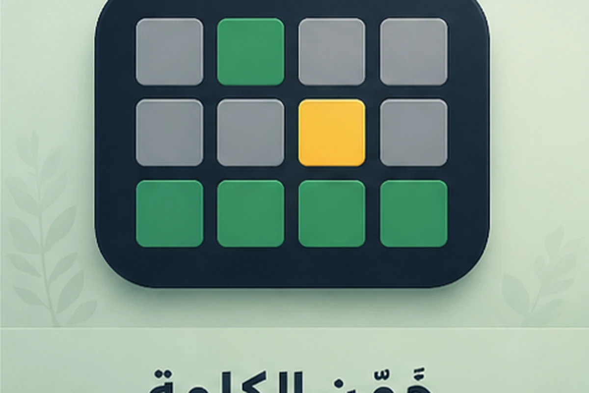 لعبة خمّن الكلمة