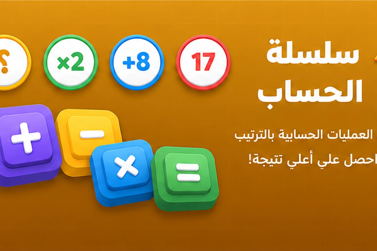 لعبة سلسلة الحساب