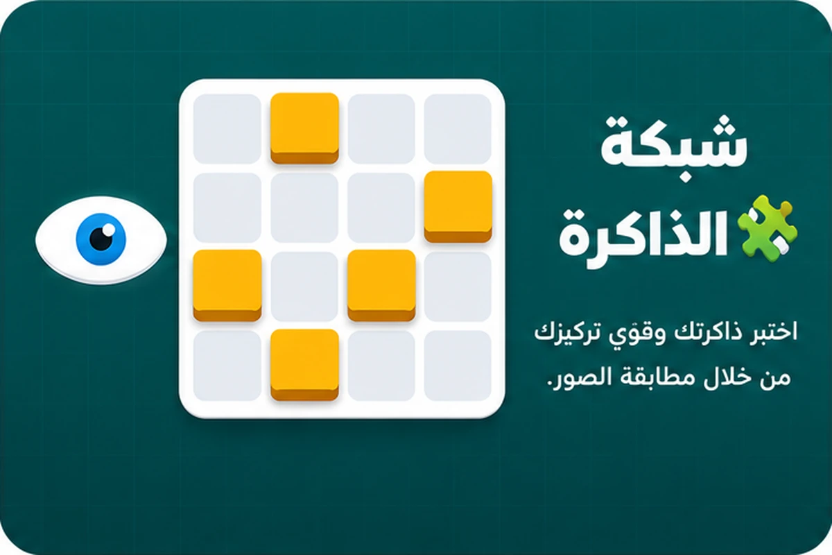 لعبة شبكة الذاكرة