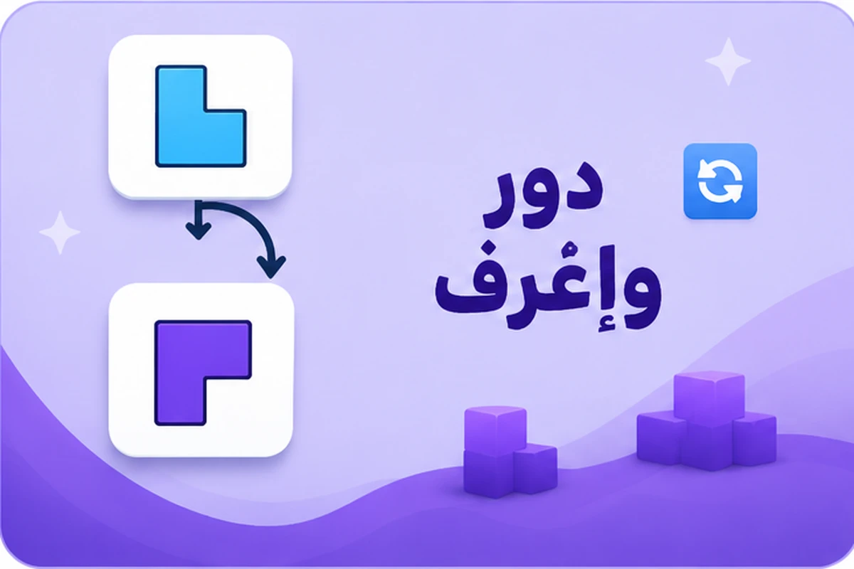 لعبة دوّر واعرف