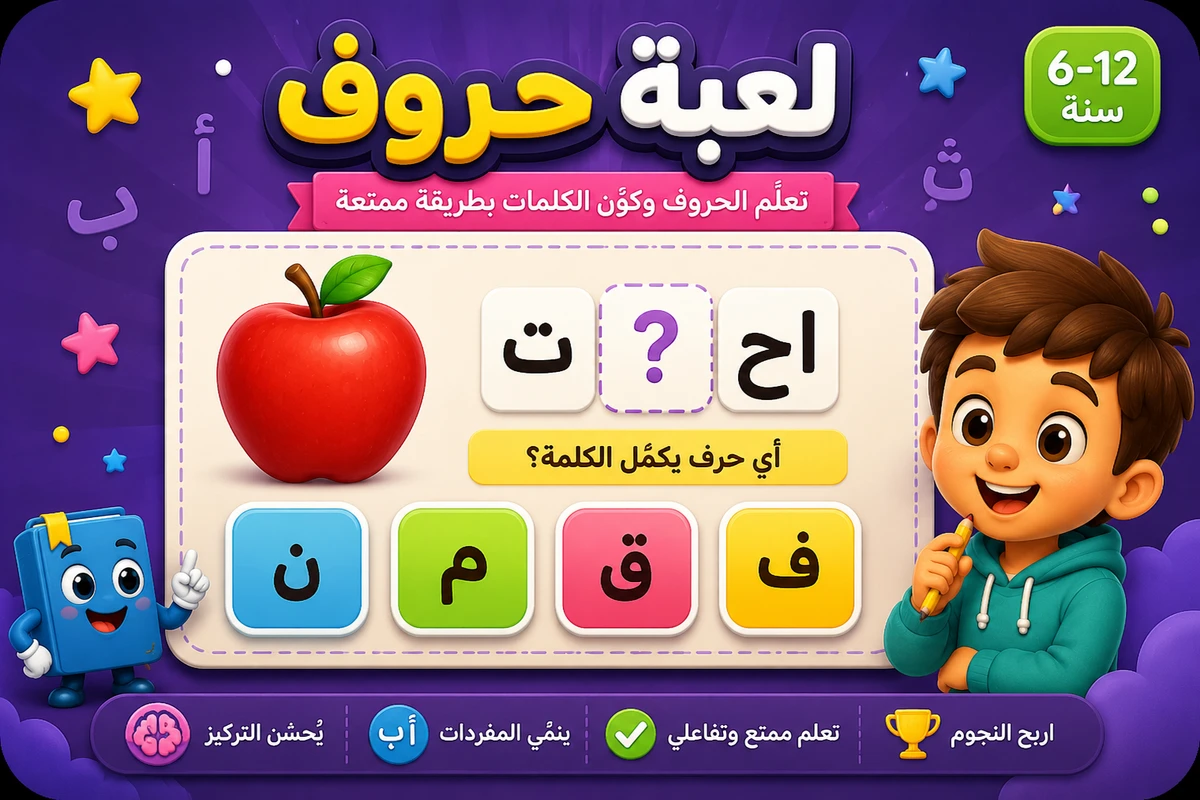 لعبة الكلمة الناقصة