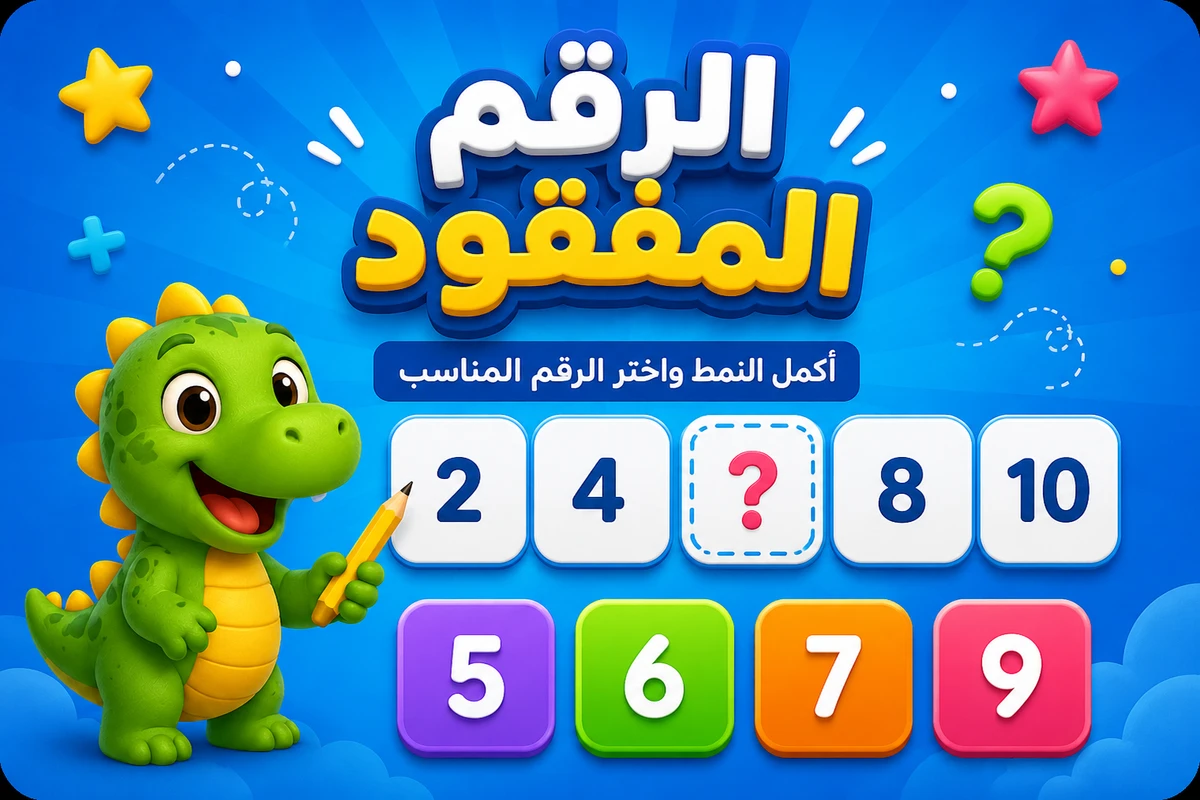 لعبة الرقم المفقود