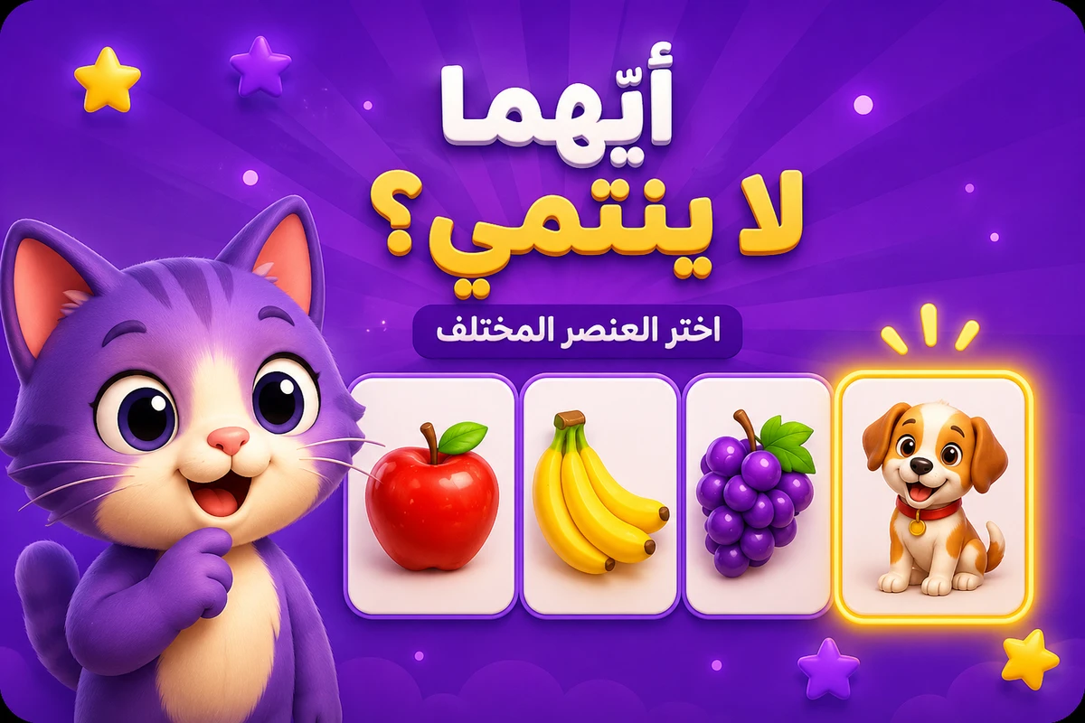 لعبة أيهما لا ينتمي؟