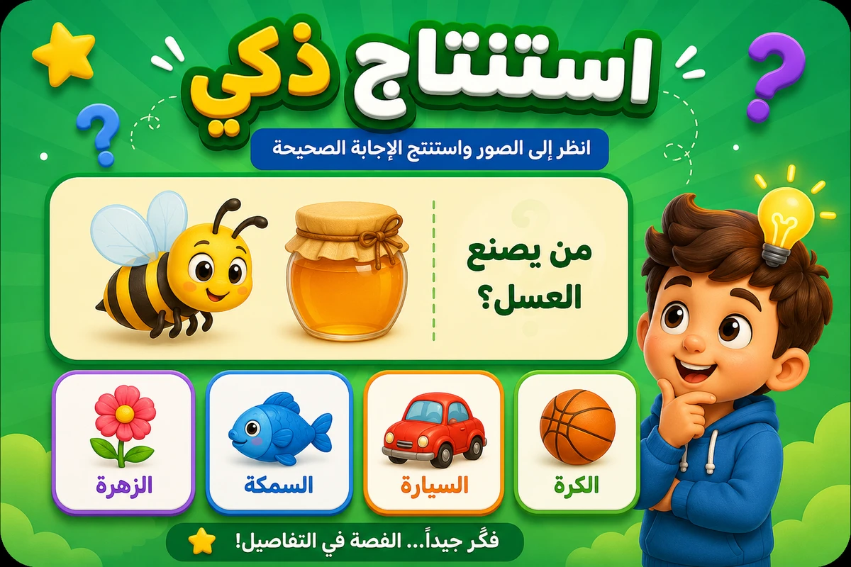 لعبة استنتاج ذكي