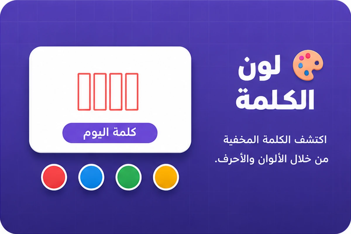 لعبة لون الكلمة